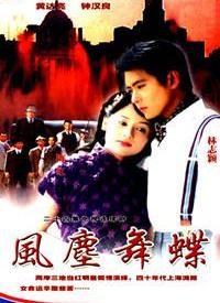 风尘舞蝶在线观看,穿越时空的浪漫传奇  第3张