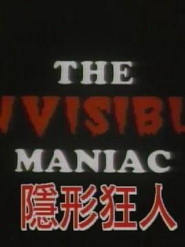 隐形狂人 在线观看,揭秘神秘生物的惊悚之旅 第1张 隐形狂人 在线观看,揭秘神秘生物的惊悚之旅 第1张